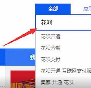 淘寶中開通花唄具體操作方法