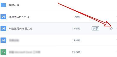 wps2019中下載云文檔具體操作步驟