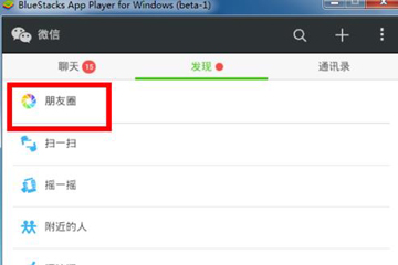微信電腦版可以看朋友圈嗎 原來電腦也可以