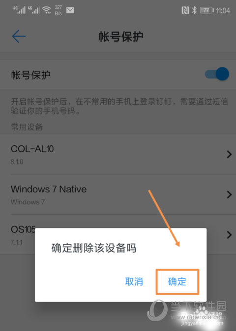 釘釘如何刪除登陸設備 刪除常用設備過程介紹