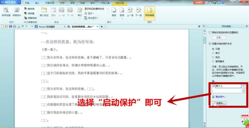 WPS中文字設置只讀文檔具體流程