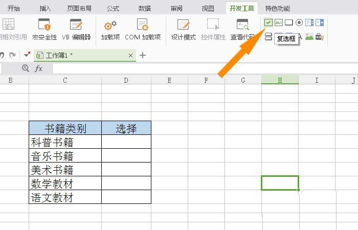 WPS表格插入復(fù)選框控件具體操作方法