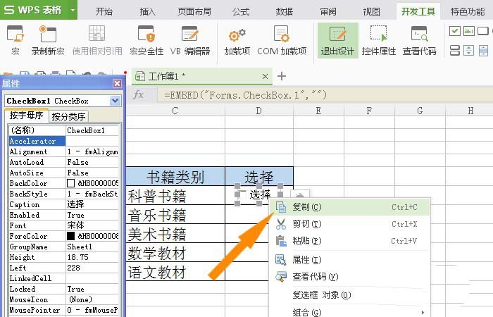 WPS表格插入復(fù)選框控件具體操作方法
