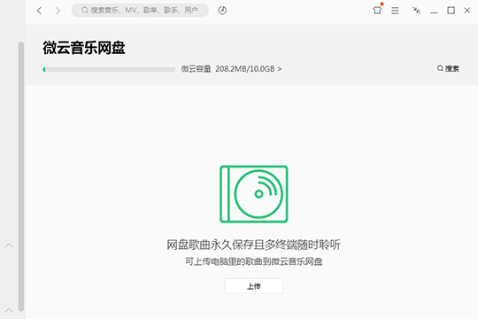 QQ音樂微云音樂云盤怎么用 微云音樂云盤使用方法介紹