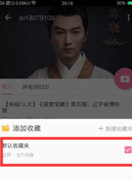 嗶哩嗶哩中新建收藏具體操作方法