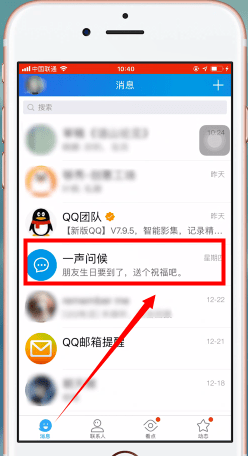 手機QQ中找到一聲問候具體操作方法