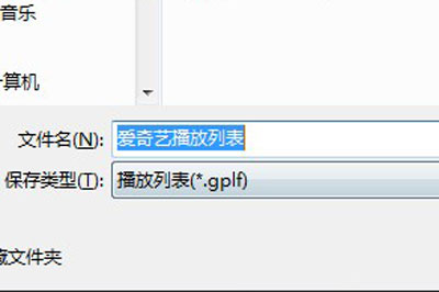 愛奇藝萬能播放器怎么導出文件 這個方法輕松導出