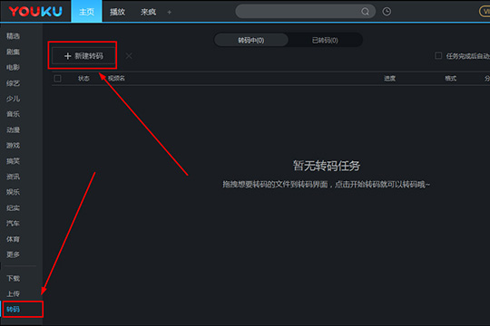 優(yōu)酷如何轉(zhuǎn)碼 轉(zhuǎn)碼方法看完你就明白了