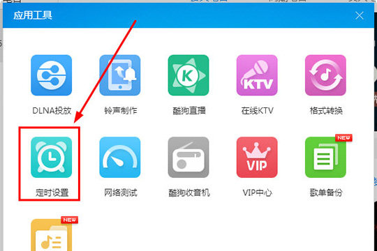 酷狗音樂怎么定時關(guān)機(jī) 定時關(guān)機(jī)看完你就明白了
