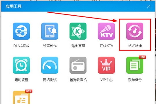 酷狗音樂格式怎么轉(zhuǎn)換 轉(zhuǎn)換格式方法介紹