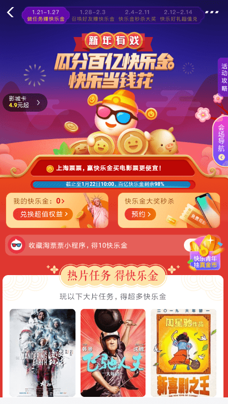 支付寶中淘票票瓜分百億快樂金具體操作步驟