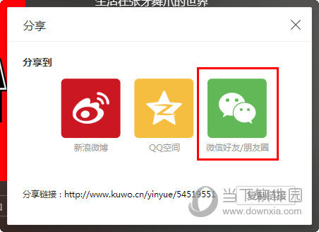 酷我音樂怎么分享到微信 分享到朋友圈三步就搞定
