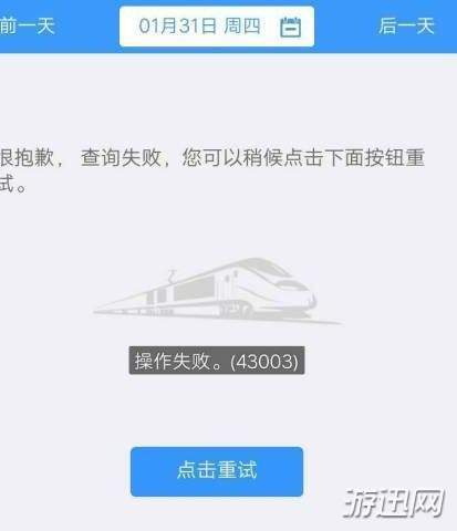 12306操作失敗43003怎么辦？43003原因及解決方法解析