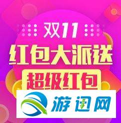 天貓雙11全球狂歡紅包怎么領取？天貓雙11全球狂歡紅包怎么使用？