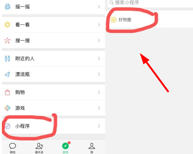 微信中找到好物圈的具體操作方法
