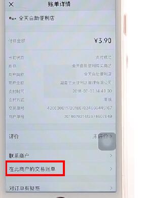 微信APP查看同一商戶交易記錄圖文操作