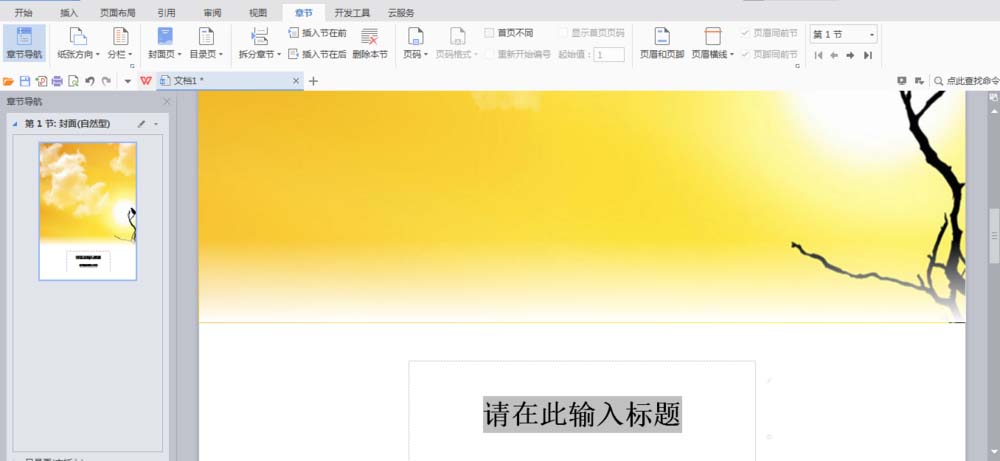 WPS中文件設置章節導航具體操作流程