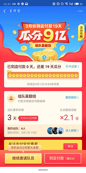 支付寶中瓜分9億紅包組戰隊的具體操作步驟