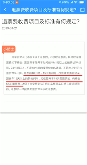 12306APP中退票收費詳情介紹