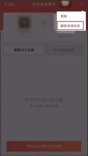 支付寶中將親情號取消具體操作方法