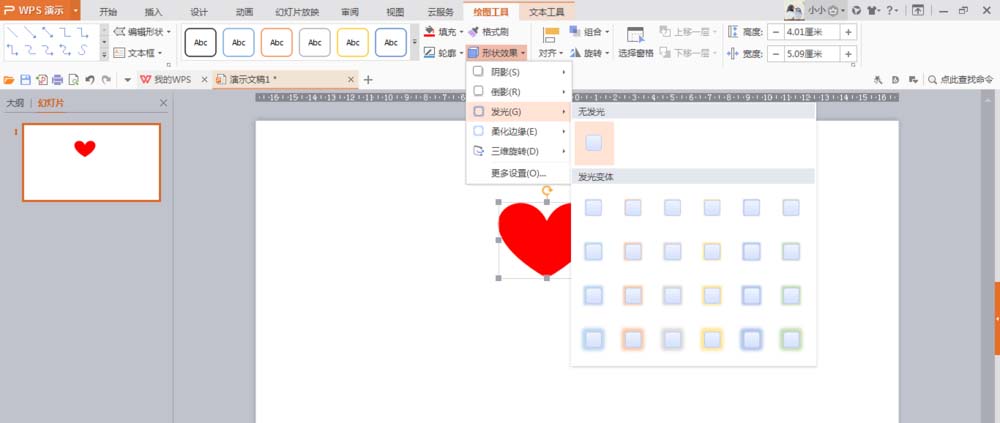 使用wps繪制出一個隱隱發光紅色心形具體操作方法
