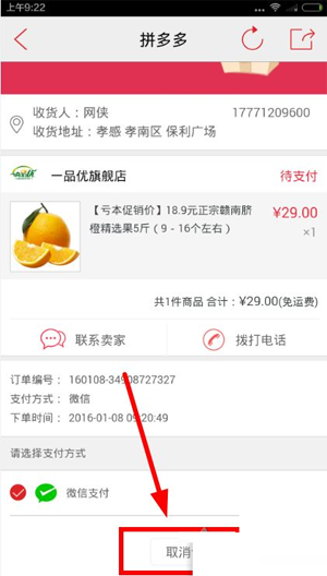 拼多多中將訂單取消具體操作方法