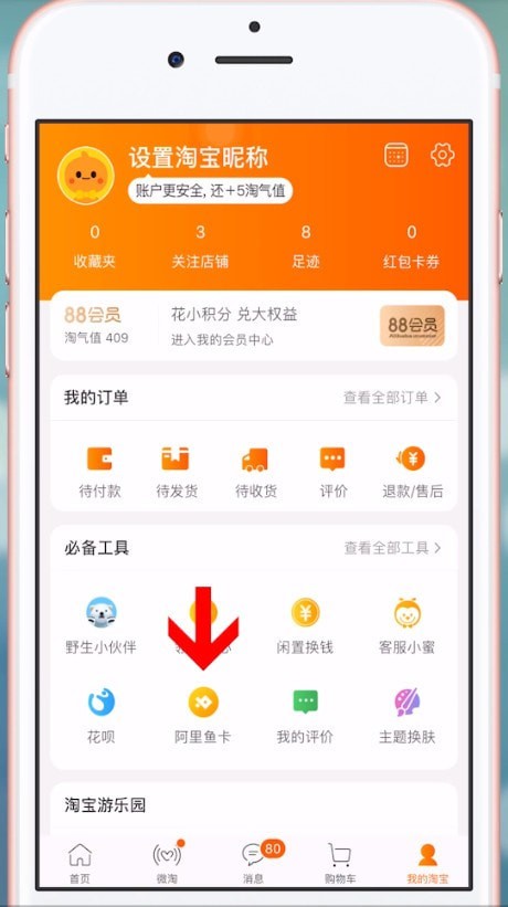 手機淘寶APP中申請阿里魚卡具體操作方法