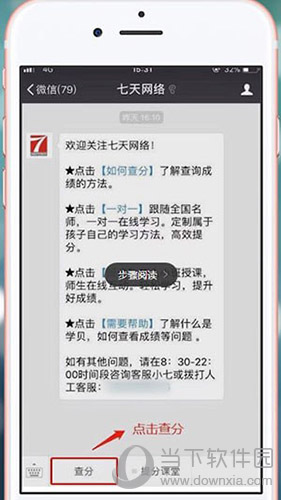 七天網(wǎng)絡(luò)微信怎么查分 公眾號(hào)查詢聯(lián)考總分方法