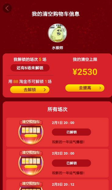 淘寶中解鎖清空購物車活動具體操作方法