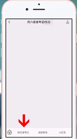 支付寶中將四六級轉(zhuǎn)考證號忘記查詢成績的具體操作方法