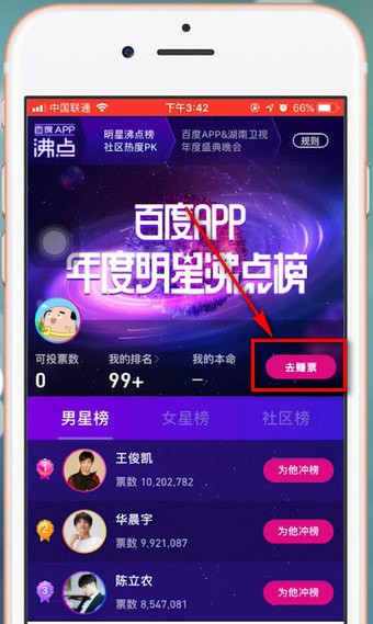 百度app中明星沸點(diǎn)榜投票具體操作方法