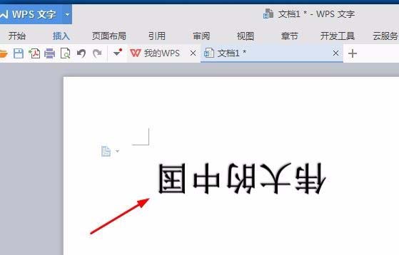 wps中將文字旋轉180度具體操作方法