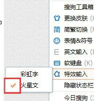 搜狗輸入法中打出火星文具體操作方法