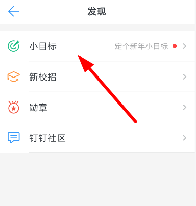 釘釘中創建小目標的具體操作方法