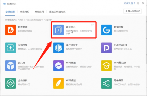 wps中將沒保存文檔找回具體操作方法