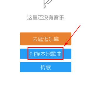 手機(jī)酷狗音樂(lè)中添加本地音樂(lè)具體操作方法