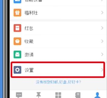 手機(jī)釘釘中設(shè)置全屏語音具體操作步驟