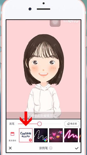 美圖秀秀中自定義涂鴉筆具體操作方法