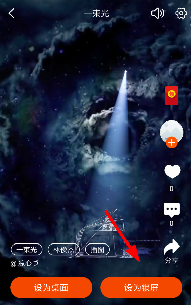 抖音中設(shè)置一束光壁紙具體操作方法