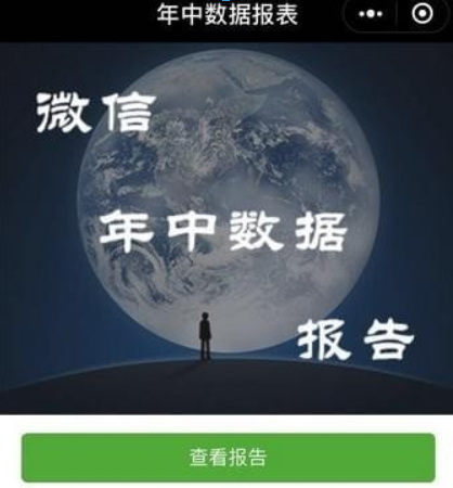 微信年中數據報告如何查看? 微信年中數據報告在哪里查看?
