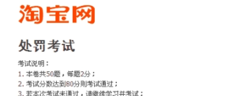 淘寶考試答案 淘寶處罰考試答案50題