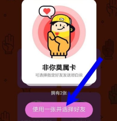 qq坦白說如何指定好友 坦白說指定好友卡使用教程