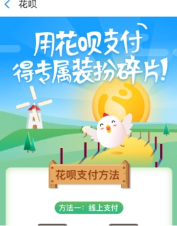 螞蟻莊園花唄套裝如何獲得? 螞蟻莊園花唄套裝作用有哪些?