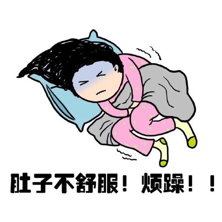 抖音女生來大姨媽痛表情包什么樣？抖音女生來大姨媽痛表情包介紹！