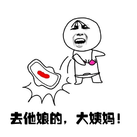 抖音女生來大姨媽痛表情包什么樣？抖音女生來大姨媽痛表情包介紹！
