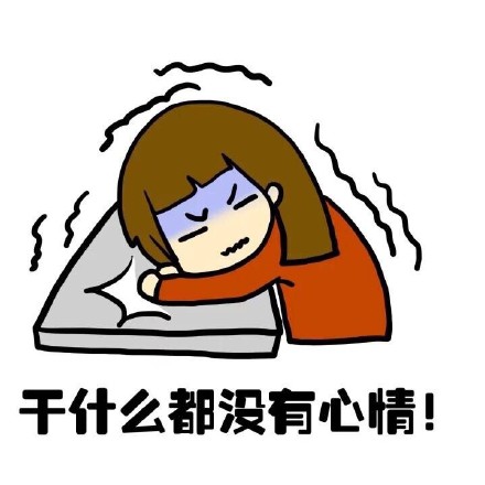 抖音女生來大姨媽痛表情包什么樣？抖音女生來大姨媽痛表情包介紹！