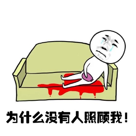 抖音女生來大姨媽痛表情包什么樣？抖音女生來大姨媽痛表情包介紹！