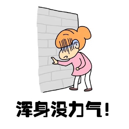 抖音女生來大姨媽痛表情包什么樣？抖音女生來大姨媽痛表情包介紹！