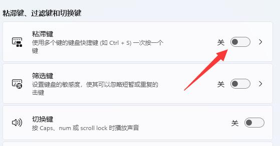 win11鍵盤粘滯鍵取消教程
