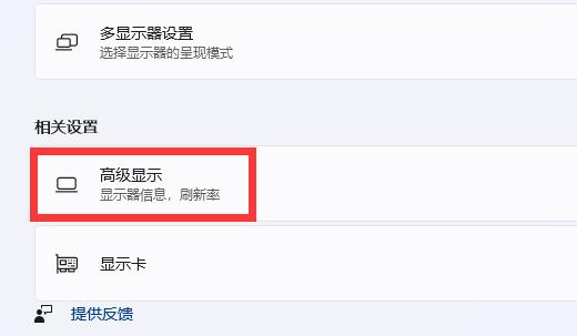 win11調(diào)顯示器hz教程